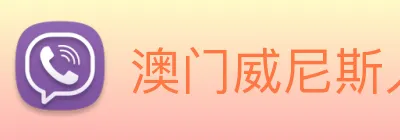 澳门威尼斯人网页 Logo